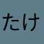 たけ*4