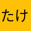 たけ⭐️✨