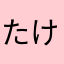 たけあたう