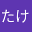 たけいあらはる