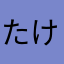 たけいそうそうそう