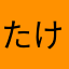 たけうちですが。