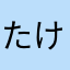 たけうまおき