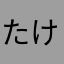 たけうまみかん