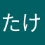 たけおさんくんまん