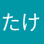 たけお（＾◇＾）！！