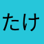たけきち