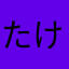 たけこたくん