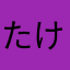 たけごん