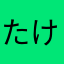 たけさが