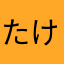 たけさなさな