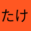 たけし　とうきょう