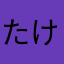 たけしこう