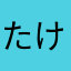 たけしたけしちゃん