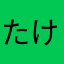 たけした砂肝