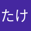 たけしとにー
