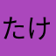 たけしのははは