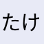 たけしろう
