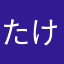 たけしわやだ