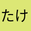 たけしテリー