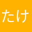 たけし様EX