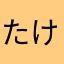 たけしＴS