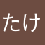 たけし0613
