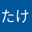 たけし104