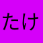 たけし1126