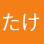 たけし1212!