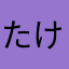 たけし123