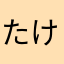 たけし15号