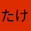 たけし251