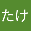 たけし521