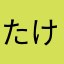 たけしgjnw