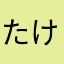たけじょ