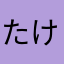 たけせなる