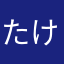 たけぞうで登録