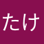 たけぞz