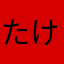 たけたけあ