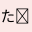 たけたけこ( *¯ ꒳¯*)
