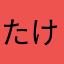 たけたけしぃ
