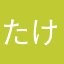 たけたけしん