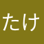 たけたけたけしぱーとつー