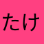 たけたけたけたかたかたかたし