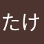 たけたけたけたけだ