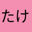 たけたけたけt