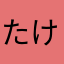 たけたけたっきい