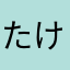 たけたけたーけし