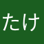たけたけちゃんちゃん